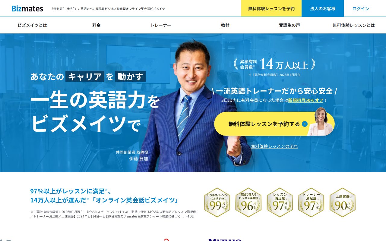 ビジネス特化のオンライン英会話ならBizmates(ビズメイツ)公式サイト