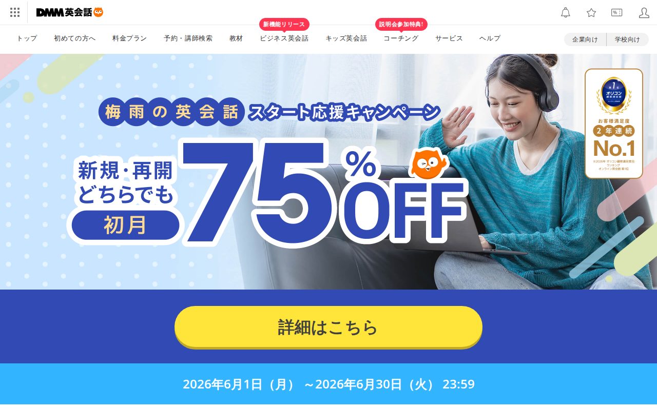 DMM英会話公式サイト