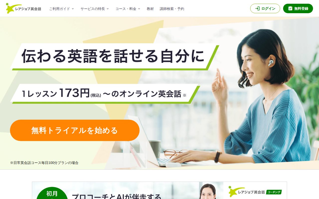 レアジョブ英会話公式サイト